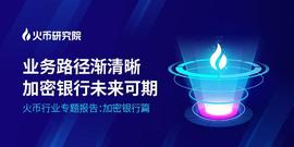 研报 | 业务路径渐清晰，加密银行未来可期_SIL:BLOCK
