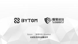 比原链与慢雾科技达成生态安全战略合作，共同保护MOV生态安全_比原链:BYT