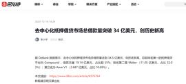 干货 | 看看最火的去中心化借贷都是怎么玩的？_AVE:THUNDERBNB