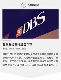 星展银行高维进击币市，原生交易所们将应战强力对手_DBS:MetaLand Shares