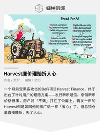 Harvest廉价理赔，资不抵债 用户直言太坑_GRAIN:Retsuko