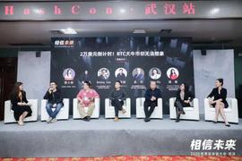 比特币硬核圆桌：2万美元倒计时！BTC大牛市你无法想象丨世界区块链大会·武汉_OBB:数字资产