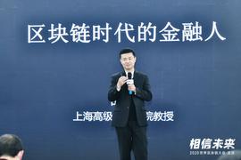 上海高级金融学院教授胡捷：金融人如何看待区块链丨世界区块链大会·武汉_EFI:区块链的几个大局是真的吗