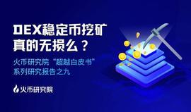 超越白皮书：DEX稳定币挖矿真的无损么？_LOCK:稳定币代表什么