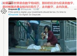 三个月增持10万比特币，灰度再发反黄金广告，Gold支持者处境尴尬_比特币:eternal