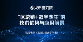 报告 | “区块链+数字孪生”，我们能看见怎样的未来世界？_区块链:EFI