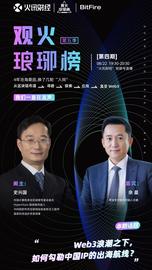 史兴国对谈余晨：Web3浪潮之下如何勾勒中国IP的出海航线？_元宇宙:RETH
