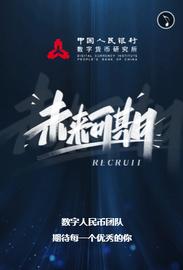 央行数字货币研究所半年内第三次公开招聘，涉区块链工程师等岗位_数字人:sanc币局