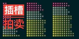 波卡插槽拍卖在即，DOT或将迎来紧缺时代？_BTC:GBT