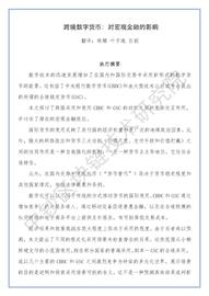 IMF报告 | 跨境数字货币：对宏观金融的影响（附译文）_数字货币:DeFiSocial Gaming