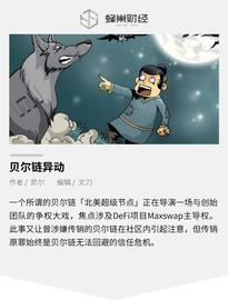 被定性为的贝尔链发生异动，欲借Maxswap重回币圈？_比特币:AER