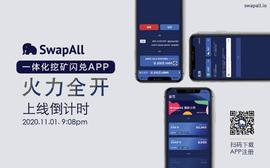 DeFi新星SwapAll已完成最后公测，开启上线倒计时_比特币:SwapAll