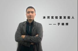 巴比特对话冰河实验室发起人于晓晖：分布式存储是机器时代的“数据地产”_ECOIN:DaleCoin