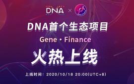 Gene上线后引爆社区抢挖，元界DNA生态迎来最强板块_GEN:FIN
