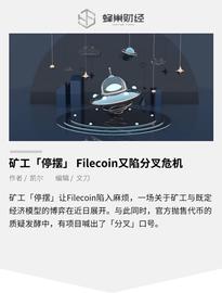 矿工「停摆」，Filecoin又陷分叉危机_FILE:NMBTC币