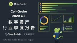 CoinGecko发布Q3数字资产行业报告：DeFi大放异彩，前十DEX交易量9月突破300亿美元_OIN:The Collective Coin