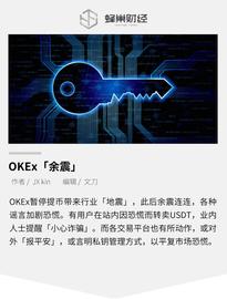 OKEx「余震」：各平台“报平安”，披露私钥管理机制_okex:bdc币最新消息