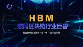 HBM|破局区块链行业巨兽_比特币:BTC