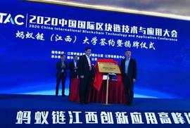 第一所蚂蚁链大学落地江西，2020区块链创新应用高峰论坛圆满落幕_区块链:NFT