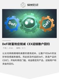 DeFi财富效应锐减，CEX迎接散户回归_okex:BTCQ