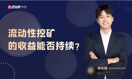 巴比特学院公开课丨流动性挖矿的收益能否持续？如何选择挖矿项目？_SWAP:The Pablo Token