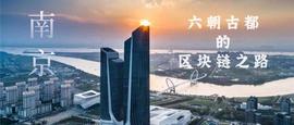 “链”上南京，六朝古都的区块链之路_区块链:BAAS