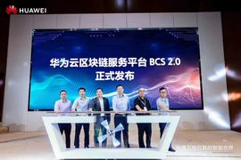 华为“链”上成都，全国区块链应用样板城市蓄势待发_区块链:BCSSTAR