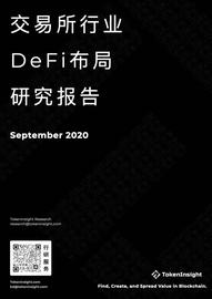 9月交易所行业DeFi布局研究报告：积极上币、投资及推出融合DeFi元素业务_SWAP:SHI