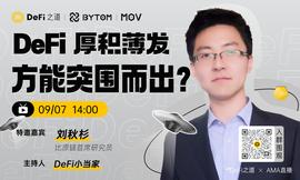 DeFi之道 | 对话比原首席研究员刘秋杉：DeFi，厚积薄发方能突围而出？_EFI:yefi币行情