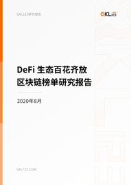 DeFi 生态百花齐放,区块链榜单研究报告(2020年8月)_区块链:dnt币coinbase