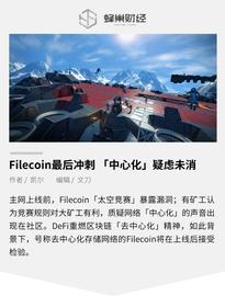 Filecoin最后冲刺 「中心化」疑虑未消_FIL:Filecash