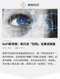 DeFi新世相：新兴派「捡钱」古典派接盘_FRA:omeganetwork币发行量