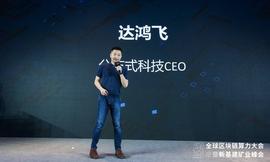 达鸿飞：颠覆HTTP的IPFS，将被谁颠覆？丨2020全球区块链算力大会_区块链:AGO