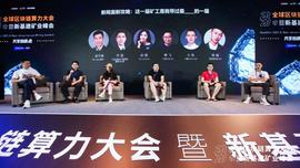 新局面新攻略：这一届矿工是我带过最____的一届 | 2020全球区块链算力大会