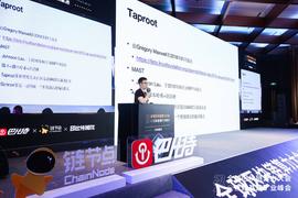 币印潘志彪：Taproot，解决比特币隐私问题丨2020全球区块链算力大会_ROO:ecd币还能涨价吗