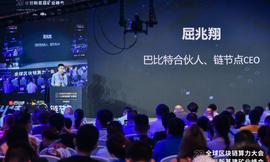 链节点CEO屈兆翔：区块链算力行业对于社会发展具有重要意义_区块链:COMP