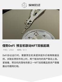 借势DeFi 预言机联动NFT双板起跳_DEF:SquidGameDeFi