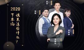 汤霞玲：2020年下半程，值得关注的4个方向_区块链:DEF