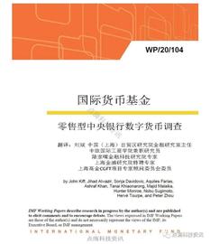 报告 | 国际货币基金：全球零售型中央银行数字货币调查_XRP:ATM