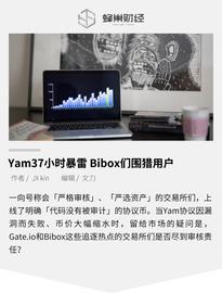 Yam37小时暴雷 Bibox们围猎用户_YAM:TOK