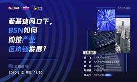 SheKnows丨新基建风口下，BSN如何助推产业区块链发展？_区块链:coinex交易所哪个国家