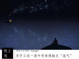 为什么这一波牛市来得缺乏“底气”？_区块链:CCE