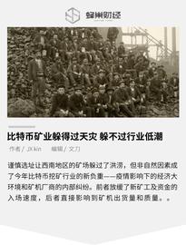 比特币矿业躲得过天灾，躲不过行业低潮_DOT:AST