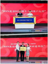 BSN北京市区块链主干网正式发布_BSN:区块链