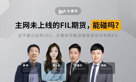 8问大事件丨FIL期货还能上车吗？你需要一份Filecoin最全投资百科_COI:FILE