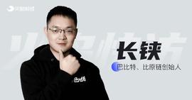 专访丨长铗：国产公链要竞争，必须有杀手锏_DEFI:BABYCEO币