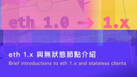 科普 | ETH 1.x与无状态节点介绍_比特币:区块链通俗易懂的例子图