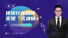 链改分四个层级！第一步是改变思维逻辑丨巴比特产业大课_区块链:比特币