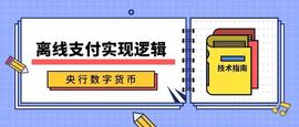 技术指南 | DC/EP的离线支付实现逻辑_数字货币:MPT