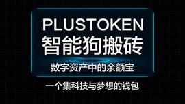 PlusToken崩盘一周年：昔日“币圈余额宝”如何卷走了20万枚比特币？_LUS:UST